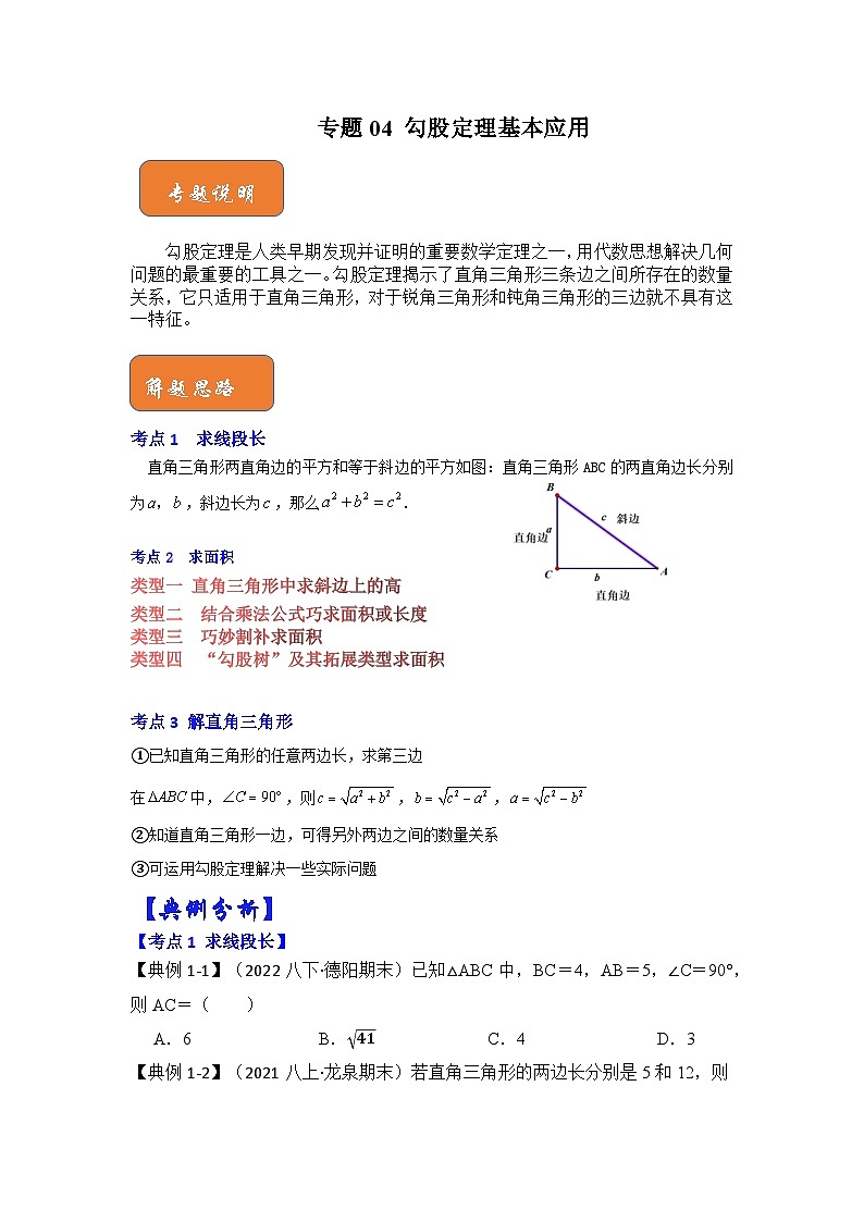 【期末满分攻略】2022-2023学年人教版八年级数学下册讲学案-专题04 勾股定理基本应用（原卷版+解析版）01