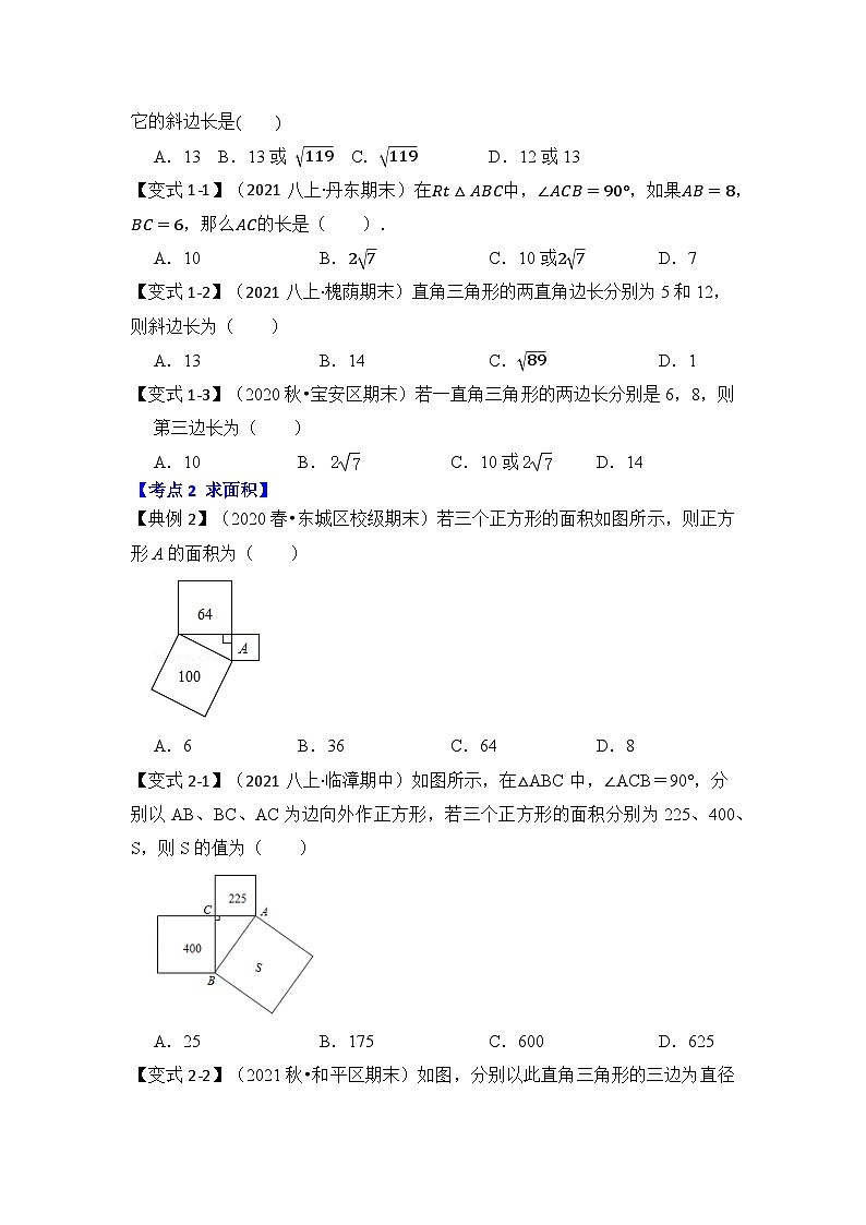 【期末满分攻略】2022-2023学年人教版八年级数学下册讲学案-专题04 勾股定理基本应用（原卷版+解析版）02