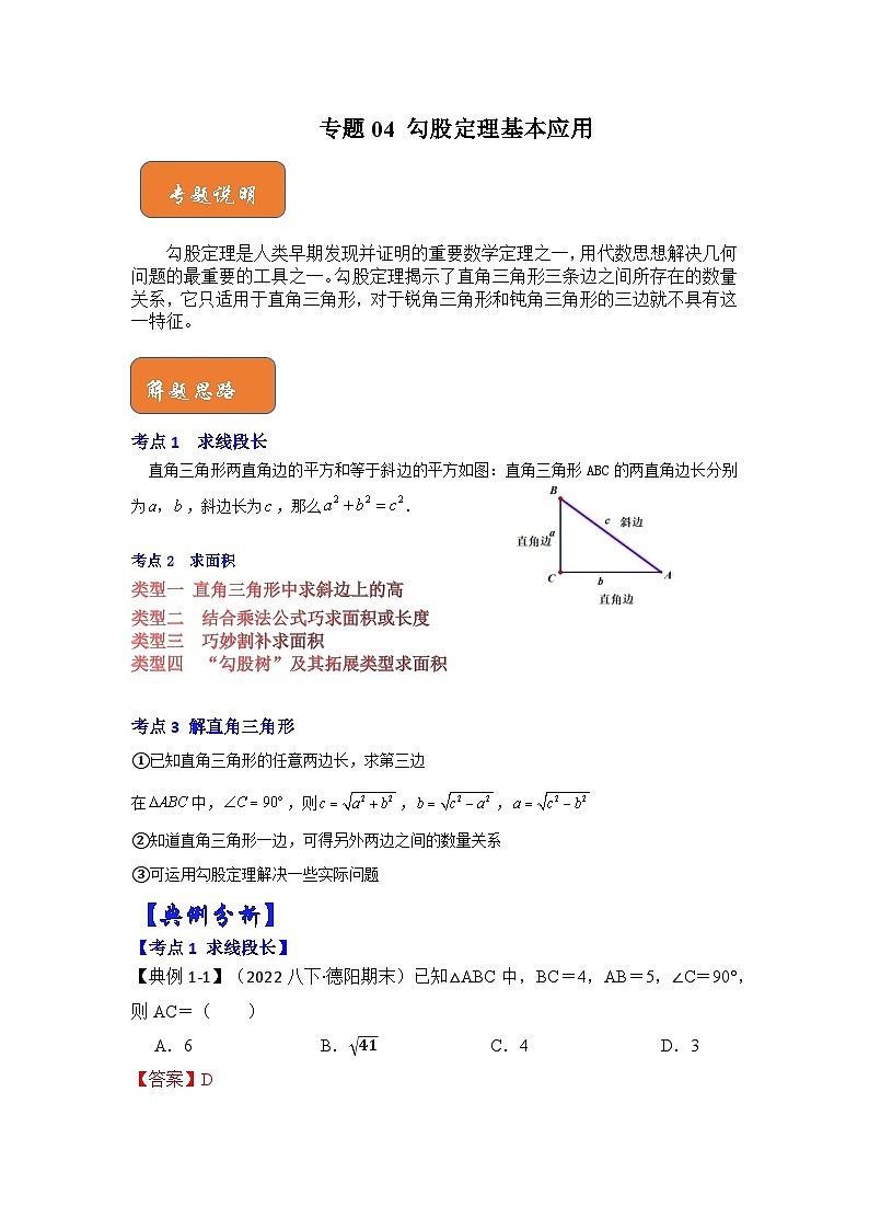 【期末满分攻略】2022-2023学年人教版八年级数学下册讲学案-专题04 勾股定理基本应用（原卷版+解析版）01
