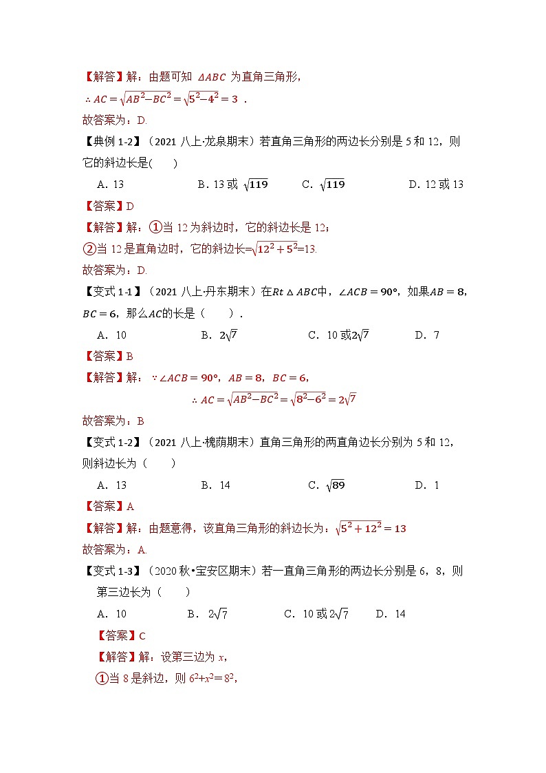 【期末满分攻略】2022-2023学年人教版八年级数学下册讲学案-专题04 勾股定理基本应用（原卷版+解析版）02