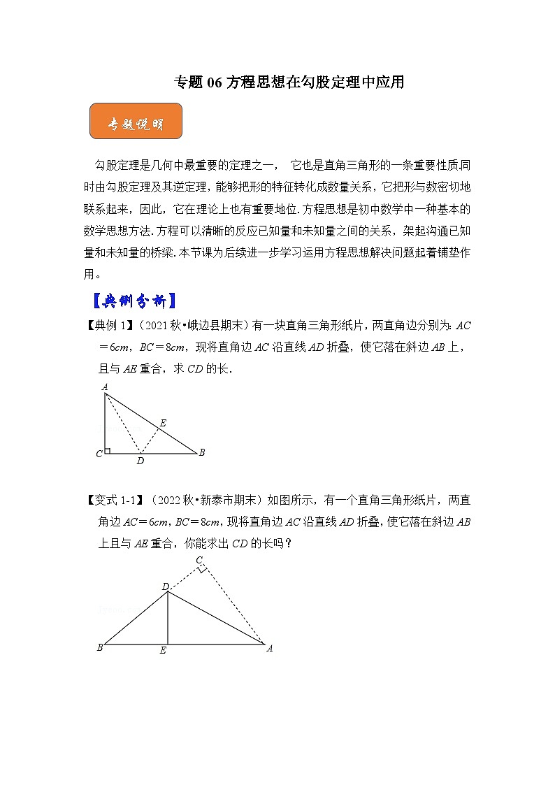 【期末满分攻略】2022-2023学年人教版八年级数学下册讲学案-专题06 方程思想在勾股定理中应用（原卷版+解析版）01