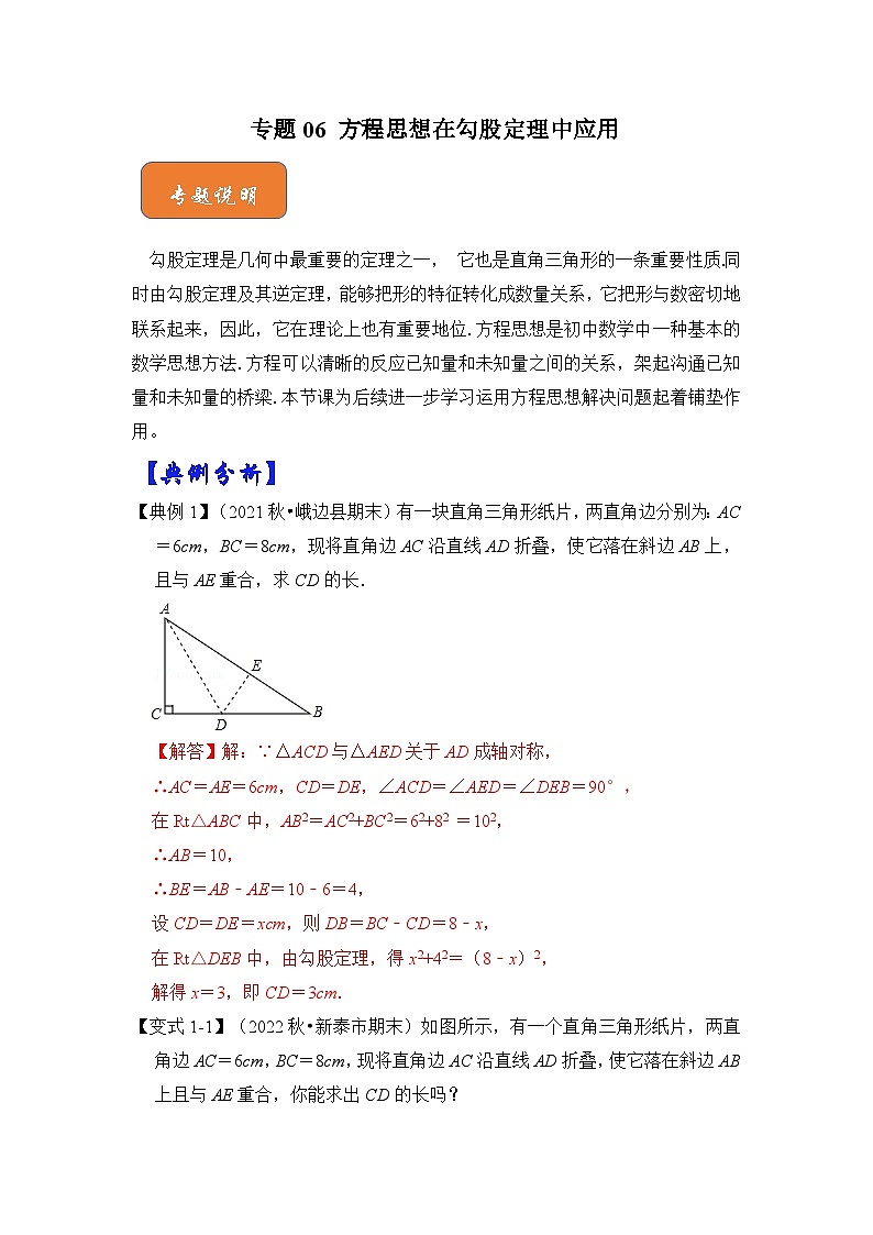 【期末满分攻略】2022-2023学年人教版八年级数学下册讲学案-专题06 方程思想在勾股定理中应用（原卷版+解析版）01