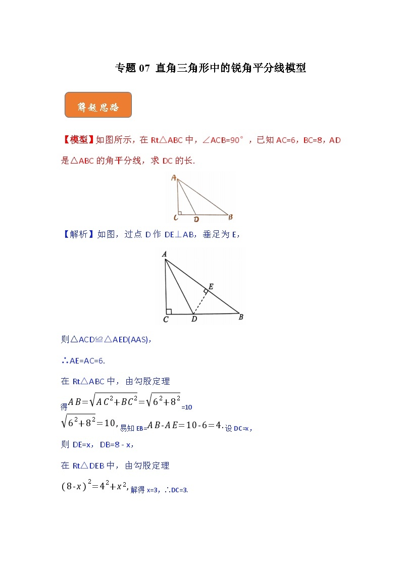 【期末满分攻略】2022-2023学年人教版八年级数学下册讲学案-专题07 直角三角形中的锐角平分线模型（原卷版+解析版）01