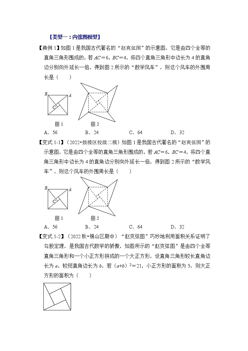 【期末满分攻略】2022-2023学年人教版八年级数学下册讲学案-专题09 勾股定理之赵爽弦图模型综合应用（2大类型）（原卷版+解析版）02