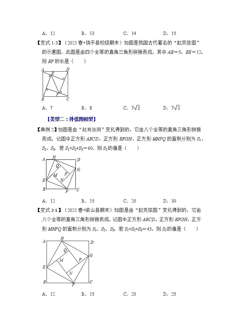 【期末满分攻略】2022-2023学年人教版八年级数学下册讲学案-专题09 勾股定理之赵爽弦图模型综合应用（2大类型）（原卷版+解析版）03