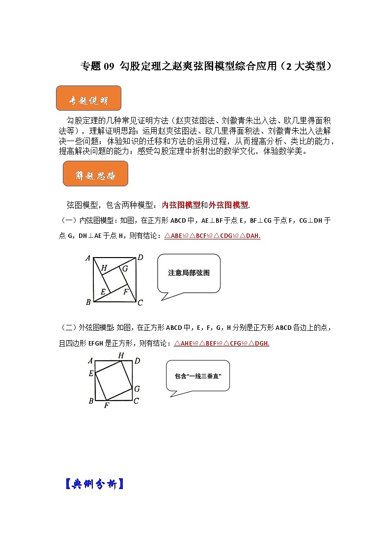 【期末满分攻略】2022-2023学年人教版八年级数学下册讲学案-专题09 勾股定理之赵爽弦图模型综合应用（2大类型）（原卷版+解析版）01