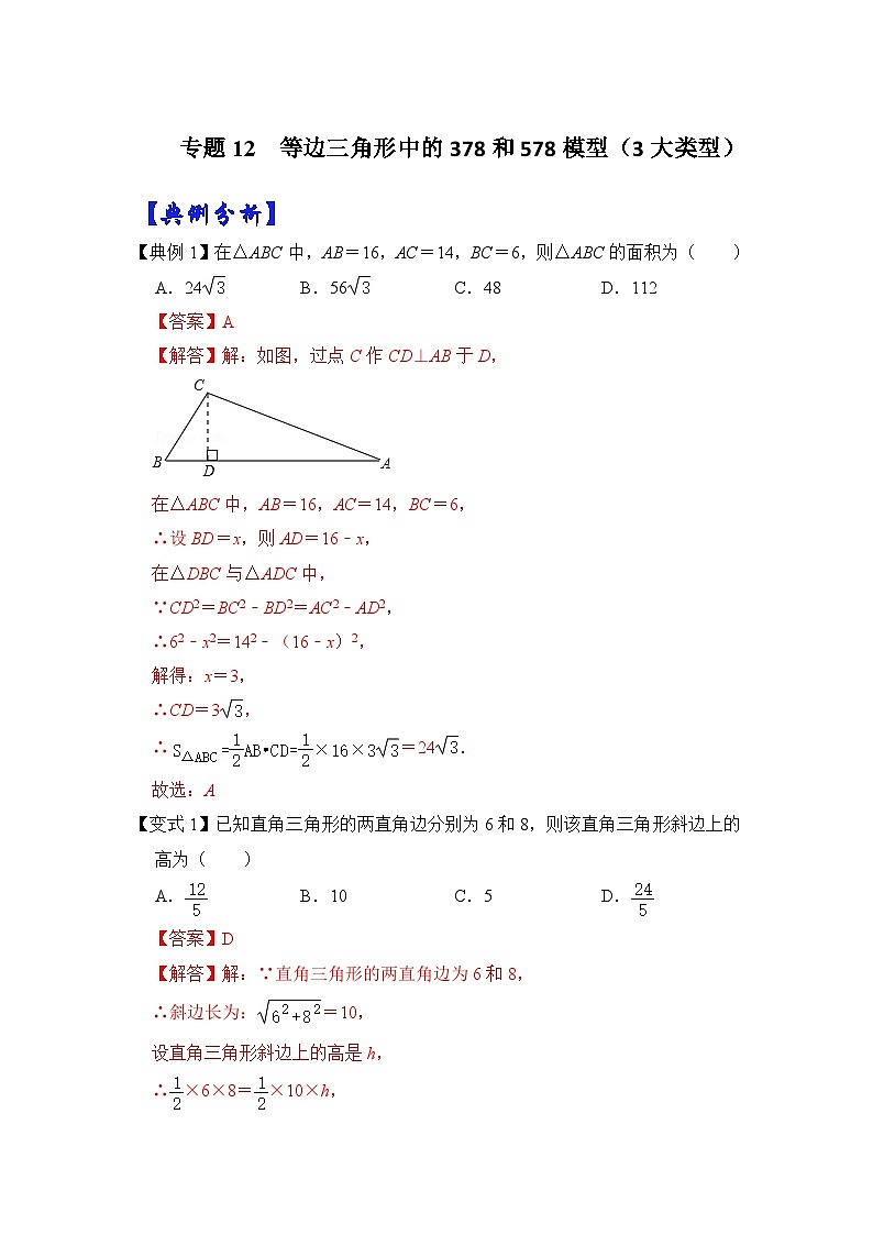 【期末满分攻略】2022-2023学年人教版八年级数学下册讲学案-专题12 等边三角形中的378和578模型（3大类型）（原卷版+解析版）01