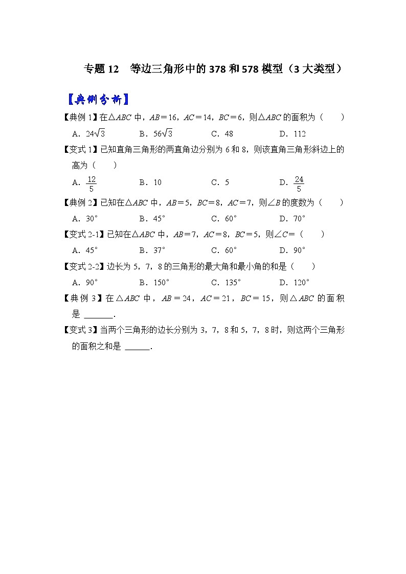 【期末满分攻略】2022-2023学年人教版八年级数学下册讲学案-专题12 等边三角形中的378和578模型（3大类型）（原卷版+解析版）01