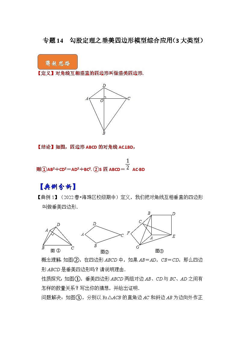 【期末满分攻略】2022-2023学年人教版八年级数学下册讲学案-专题14 勾股定理之垂美四边形模型综合应用（3大类型）（原卷版+解析版）01