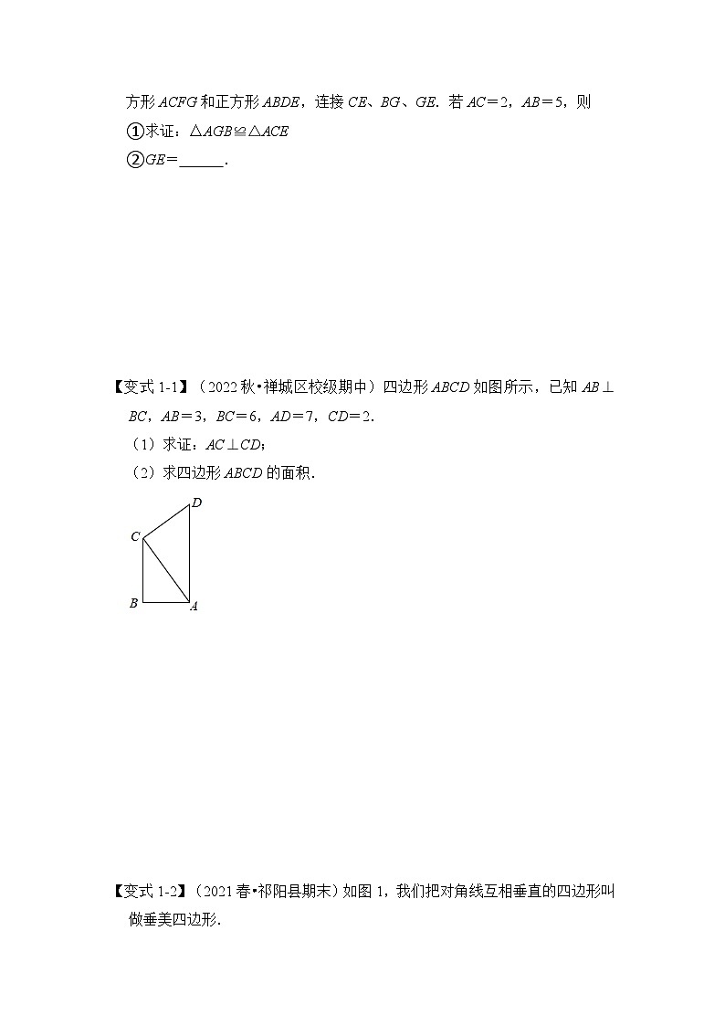 【期末满分攻略】2022-2023学年人教版八年级数学下册讲学案-专题14 勾股定理之垂美四边形模型综合应用（3大类型）（原卷版+解析版）02
