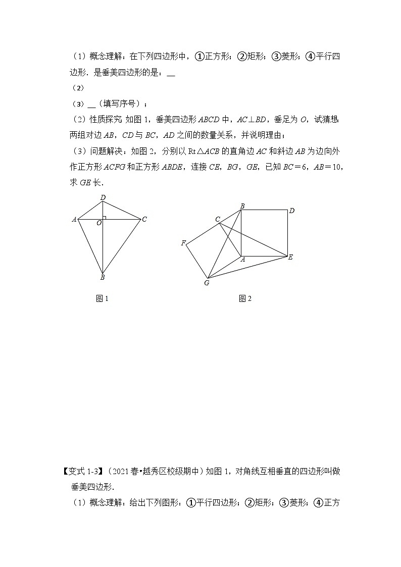 【期末满分攻略】2022-2023学年人教版八年级数学下册讲学案-专题14 勾股定理之垂美四边形模型综合应用（3大类型）（原卷版+解析版）03