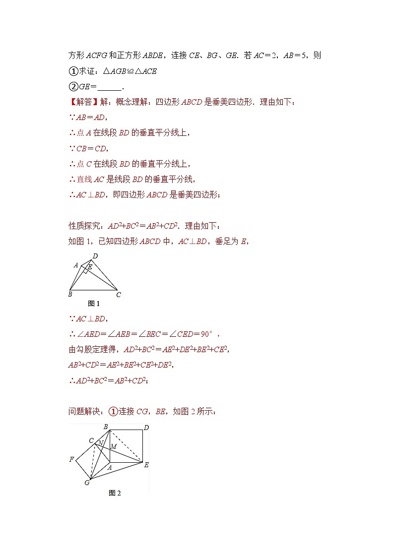 【期末满分攻略】2022-2023学年人教版八年级数学下册讲学案-专题14 勾股定理之垂美四边形模型综合应用（3大类型）（原卷版+解析版）02