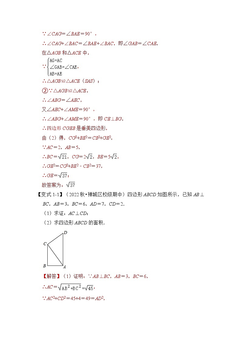 【期末满分攻略】2022-2023学年人教版八年级数学下册讲学案-专题14 勾股定理之垂美四边形模型综合应用（3大类型）（原卷版+解析版）03