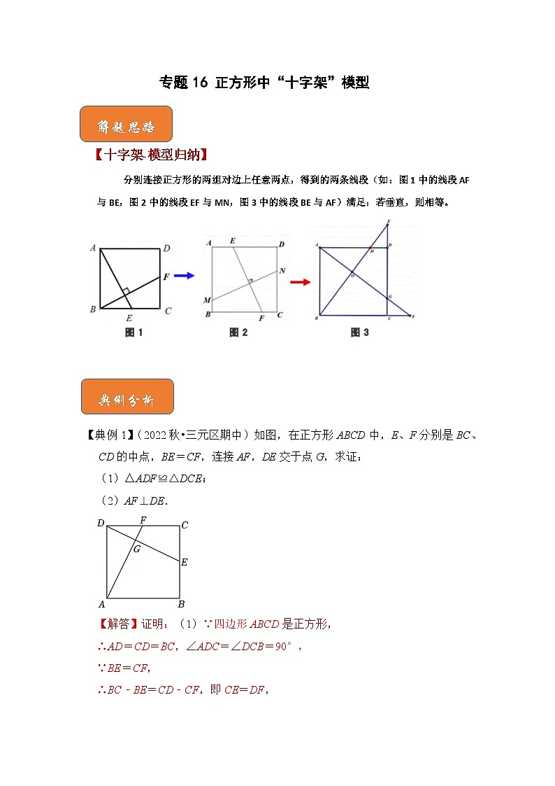 【期末满分攻略】2022-2023学年人教版八年级数学下册讲学案-专题16 正方形中“十字架”模型（原卷版+解析版）01