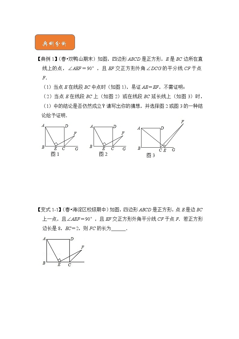 【期末满分攻略】2022-2023学年人教版八年级数学下册讲学案-专题18 正方形中“外角平分线”模型（原卷版+解析版）02