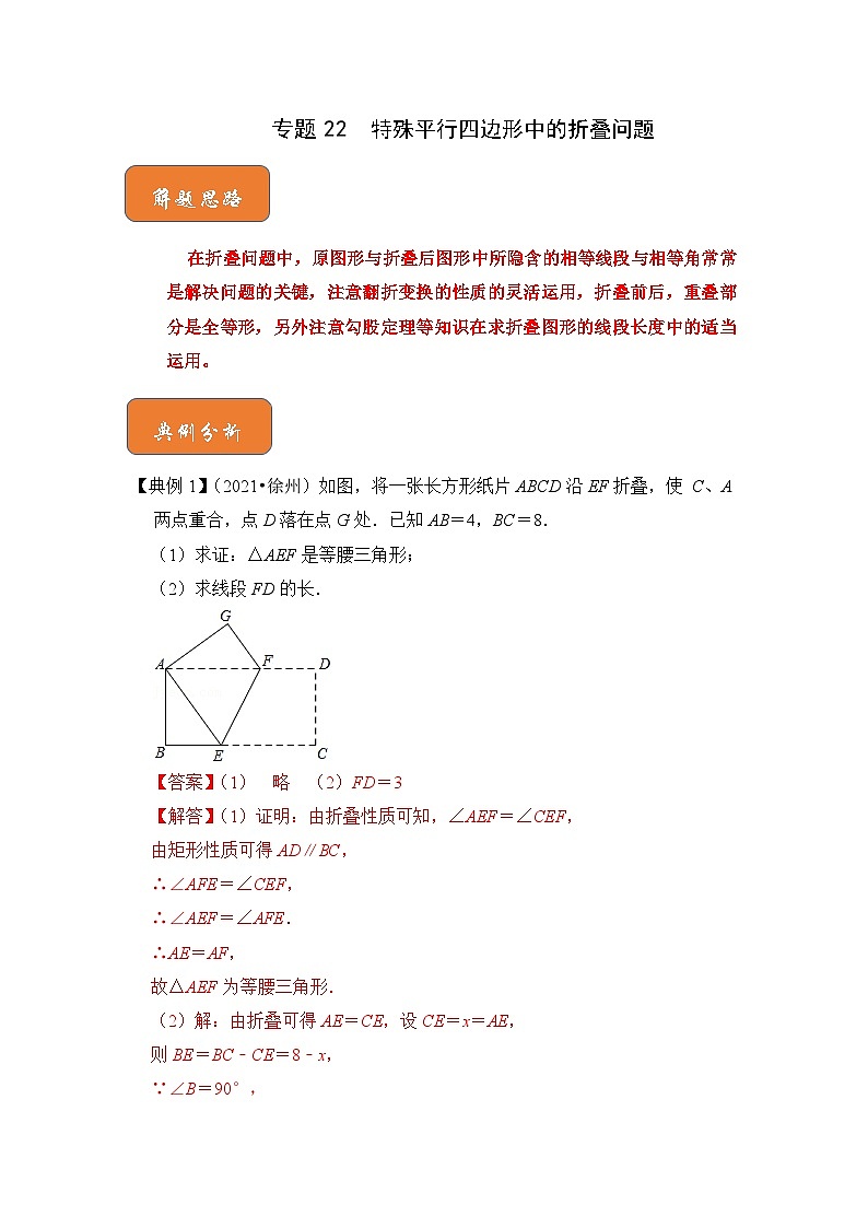 专题22 特殊平行四边形中的折叠问题（解析版）第1页