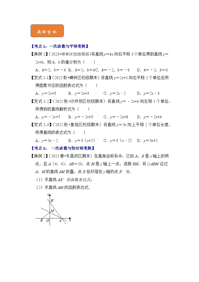 【期末满分攻略】2022-2023学年人教版八年级数学下册讲学案-专题26  一次函数与图形变换（3大类型）（原卷版+解析版）02