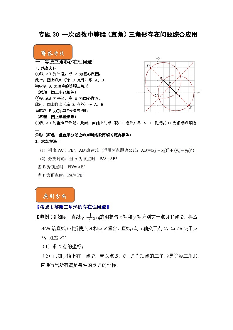 专题30 一次函数中等腰（直角）三角形存在问题综合应用（解析版）第1页