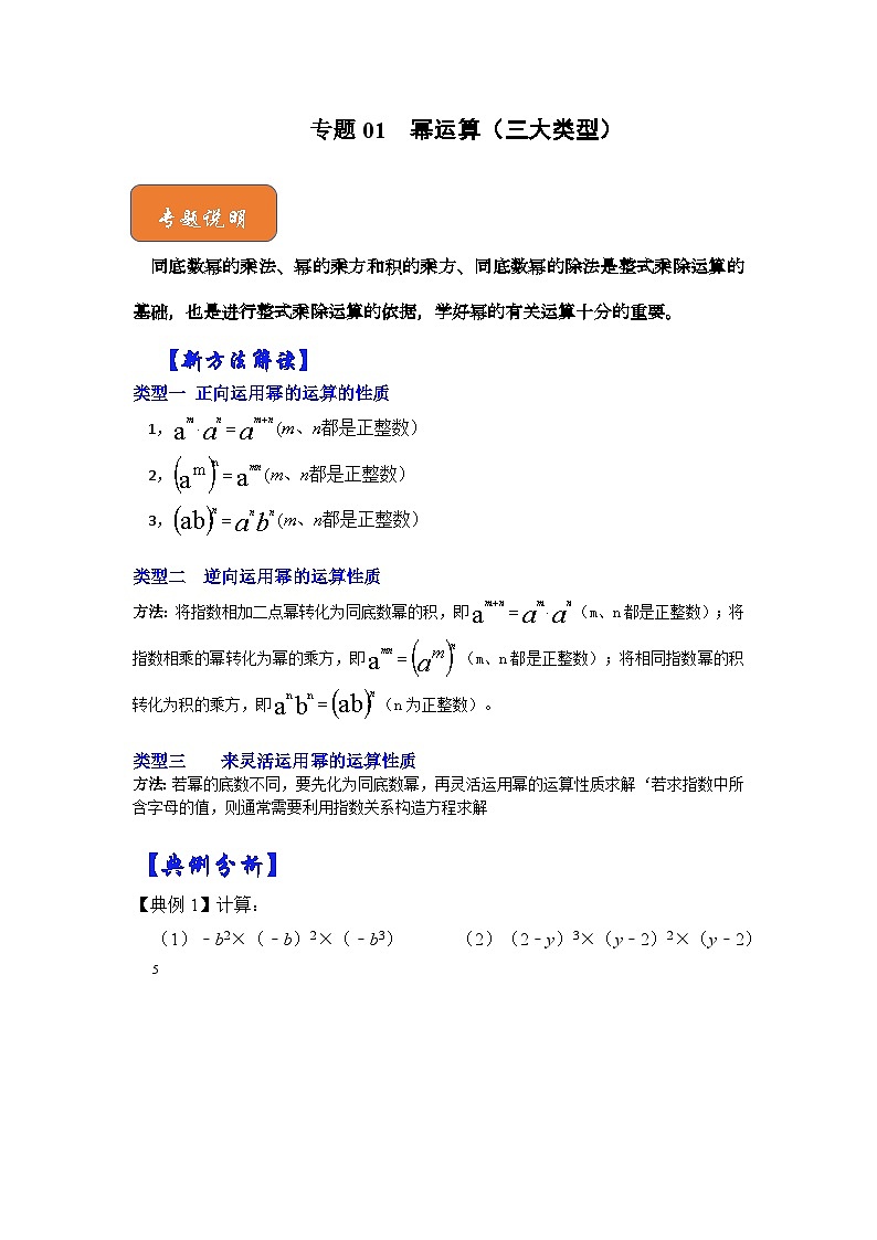 【期末满分攻略】2022-2023学年北师大版七年级数学下册讲学案-专题01 幂运算（三大类型）（原卷版+解析版）01