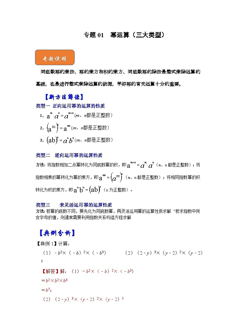 【期末满分攻略】2022-2023学年北师大版七年级数学下册讲学案-专题01 幂运算（三大类型）（原卷版+解析版）01