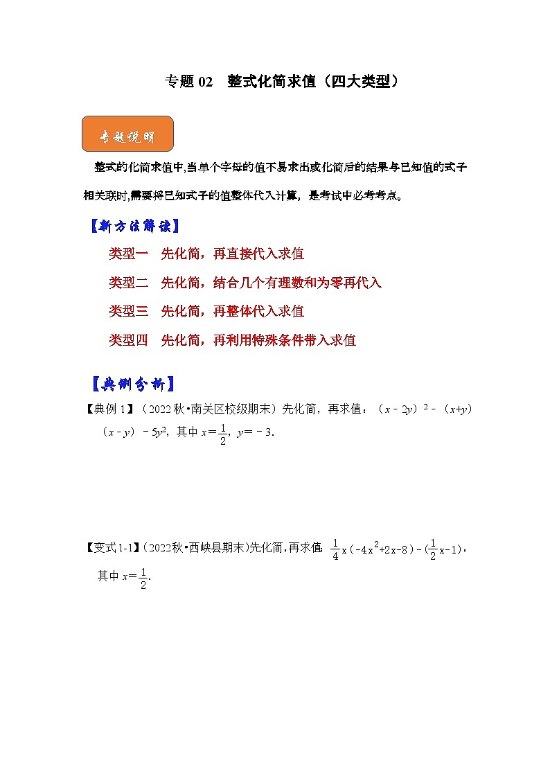 【期末满分攻略】2022-2023学年北师大版七年级数学下册讲学案-专题02 整式化简求值（四大类型）（原卷版+解析版）01