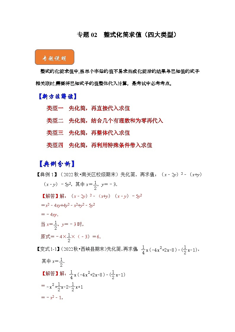 【期末满分攻略】2022-2023学年北师大版七年级数学下册讲学案-专题02 整式化简求值（四大类型）（原卷版+解析版）01