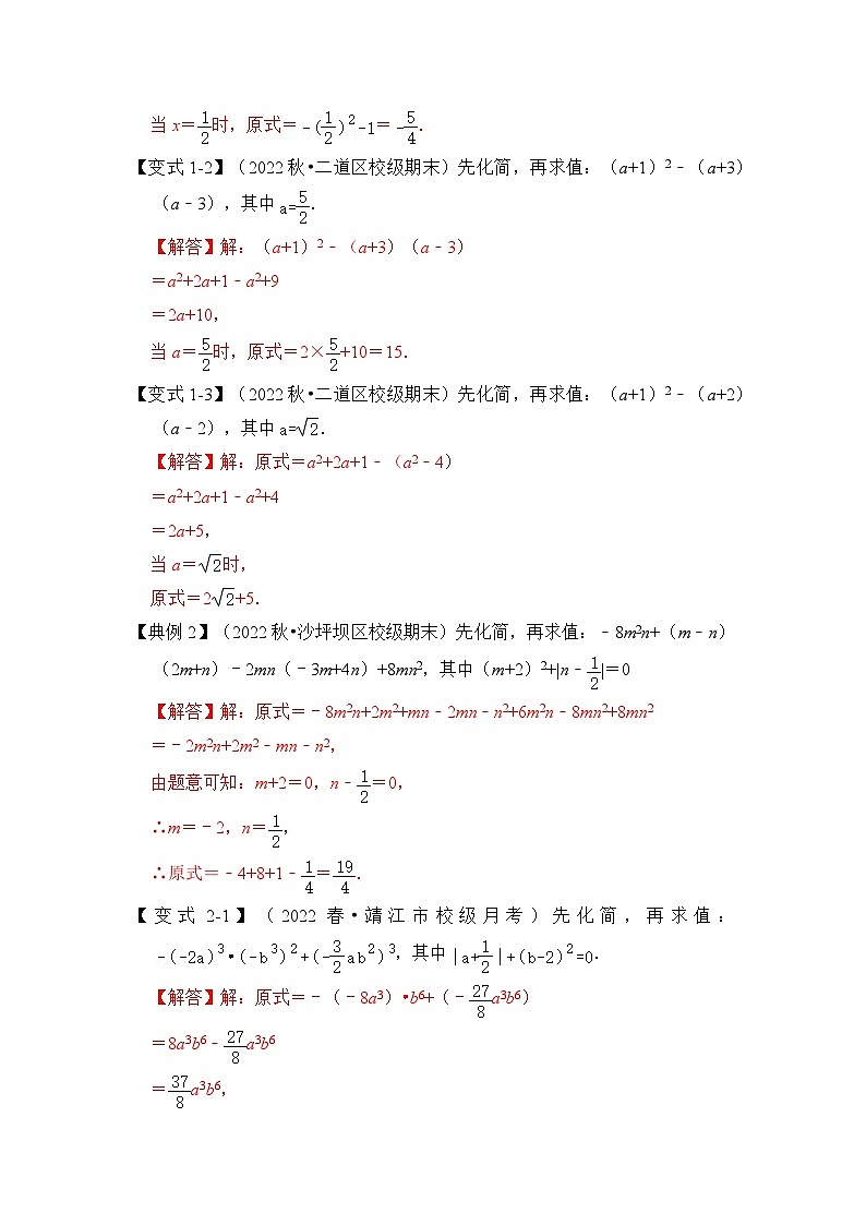 【期末满分攻略】2022-2023学年北师大版七年级数学下册讲学案-专题02 整式化简求值（四大类型）（原卷版+解析版）02