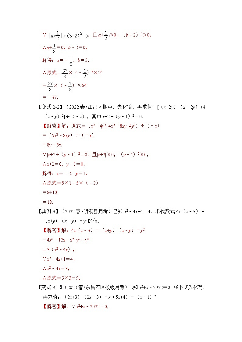 【期末满分攻略】2022-2023学年北师大版七年级数学下册讲学案-专题02 整式化简求值（四大类型）（原卷版+解析版）03