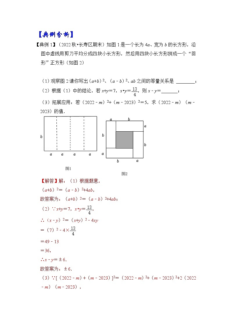 【期末满分攻略】2022-2023学年北师大版七年级数学下册讲学案-专题03 完全平方的几何背景（两大类型）（原卷版+解析版）02