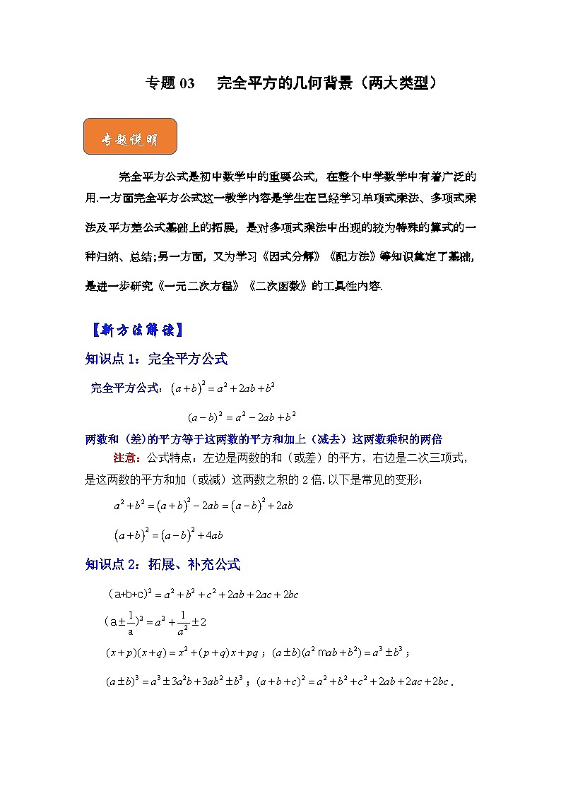 【期末满分攻略】2022-2023学年北师大版七年级数学下册讲学案-专题03 完全平方的几何背景（两大类型）（原卷版+解析版）01