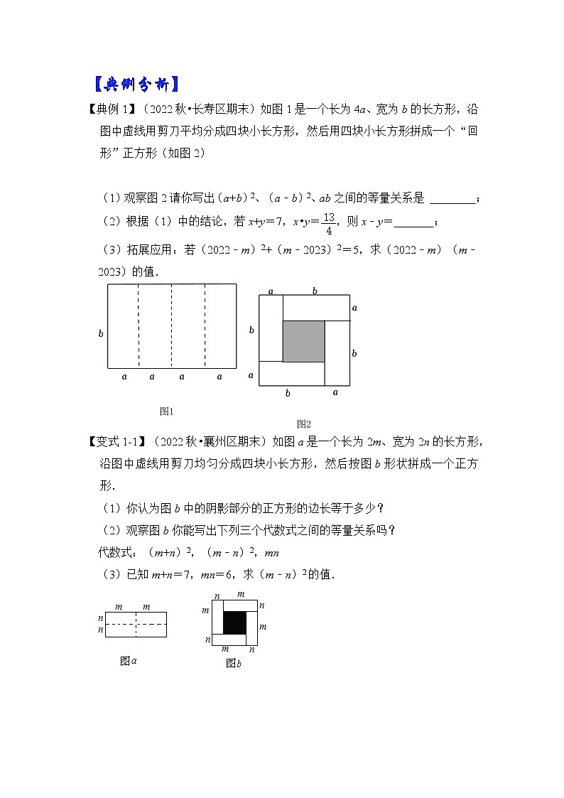 【期末满分攻略】2022-2023学年北师大版七年级数学下册讲学案-专题03 完全平方的几何背景（两大类型）（原卷版+解析版）02