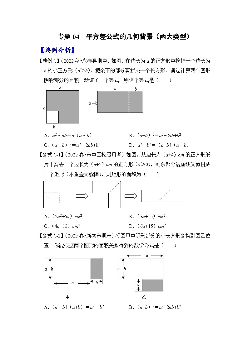 【期末满分攻略】2022-2023学年北师大版七年级数学下册讲学案-专题04 平方差公式的几何背景（两大类型）（原卷版）第1页
