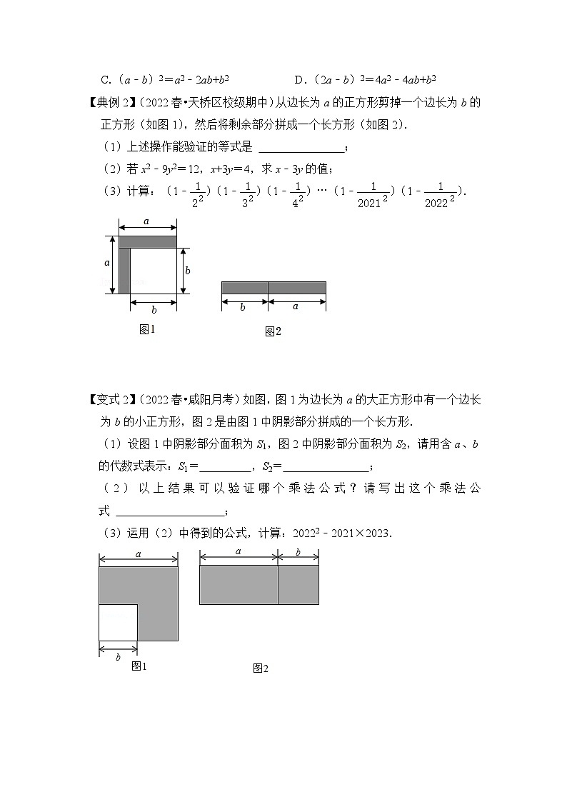 【期末满分攻略】2022-2023学年北师大版七年级数学下册讲学案-专题04 平方差公式的几何背景（两大类型）（原卷版）第2页