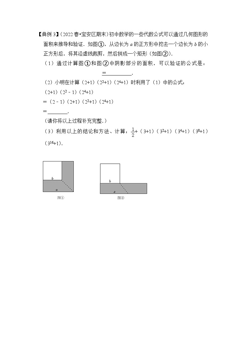 【期末满分攻略】2022-2023学年北师大版七年级数学下册讲学案-专题04 平方差公式的几何背景（两大类型）（原卷版）第3页