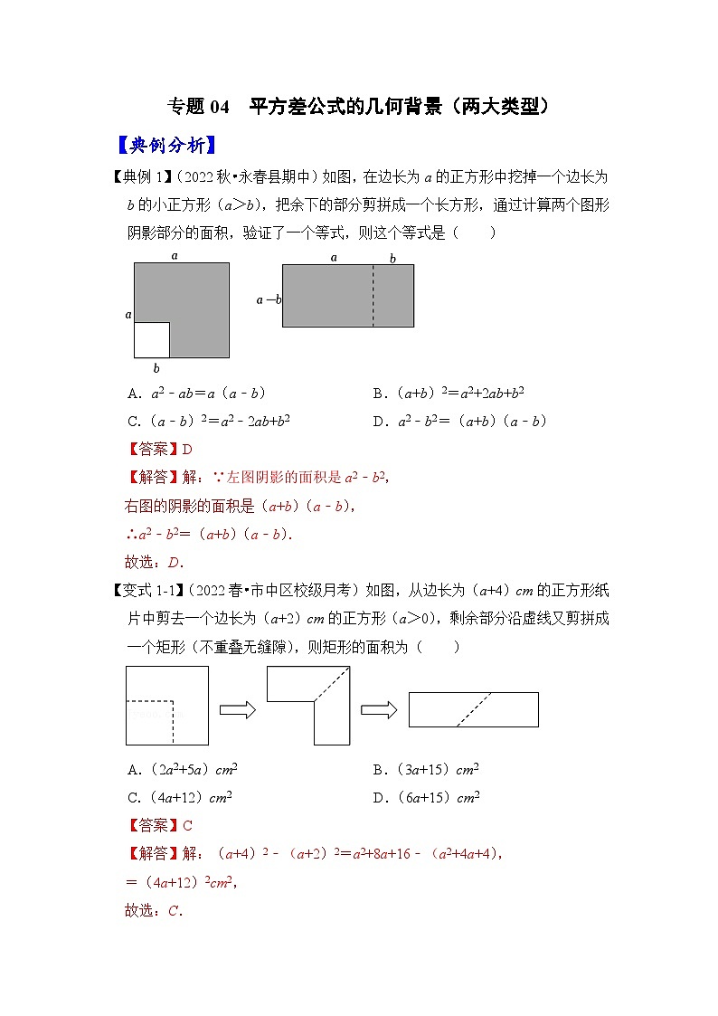【期末满分攻略】2022-2023学年北师大版七年级数学下册讲学案-专题04 平方差公式的几何背景（两大类型）（解析版）第1页