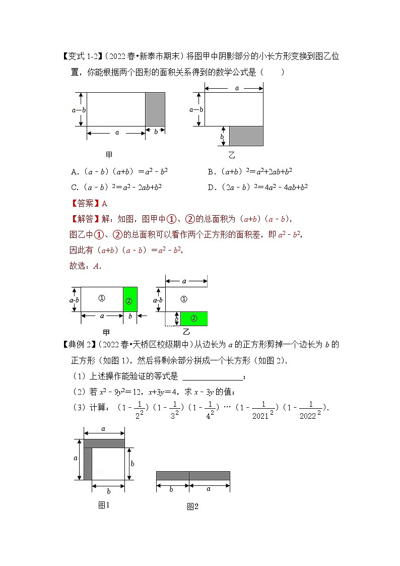 【期末满分攻略】2022-2023学年北师大版七年级数学下册讲学案-专题04 平方差公式的几何背景（两大类型）（解析版）第2页