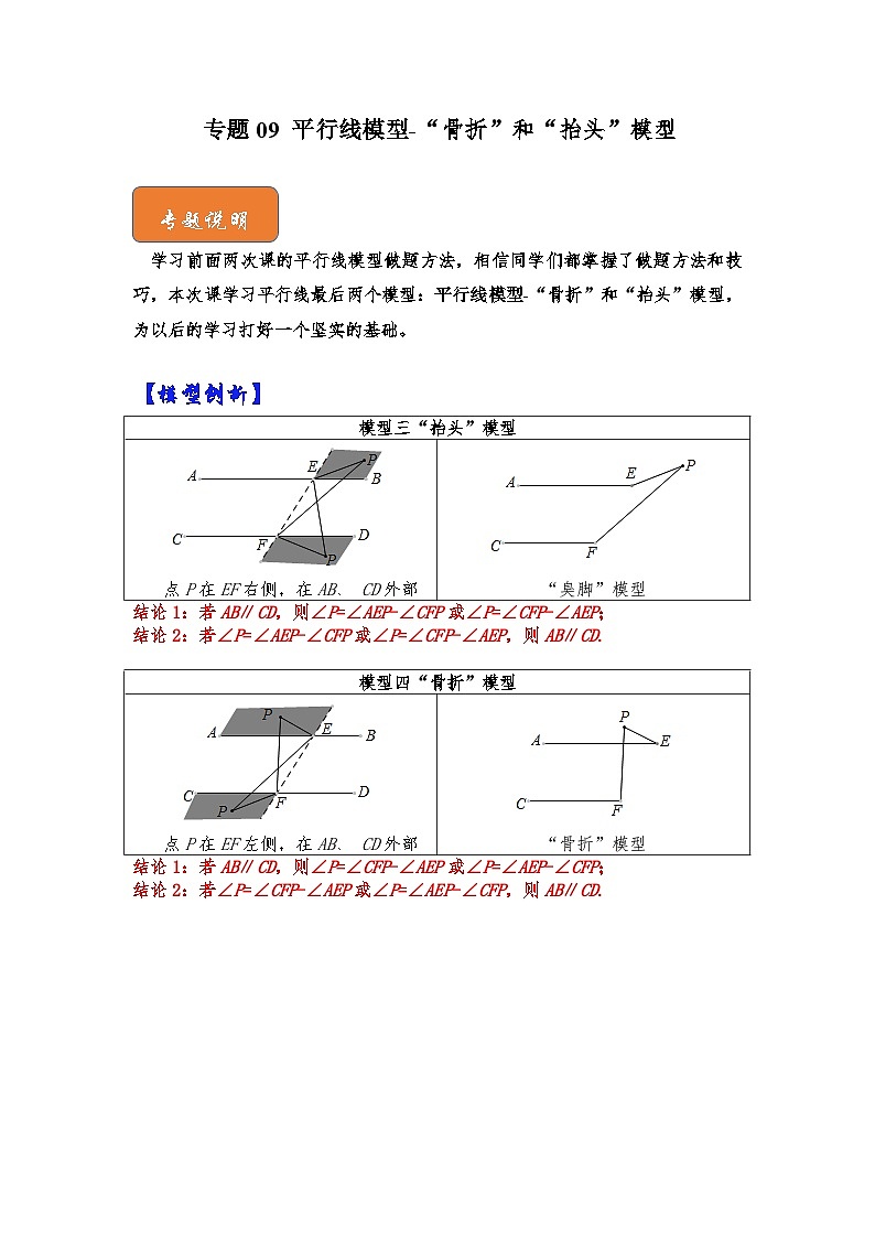【期末满分攻略】2022-2023学年北师大版七年级数学下册讲学案-专题09 平行线模型-“骨折”和“抬头”模型（解析版）第1页
