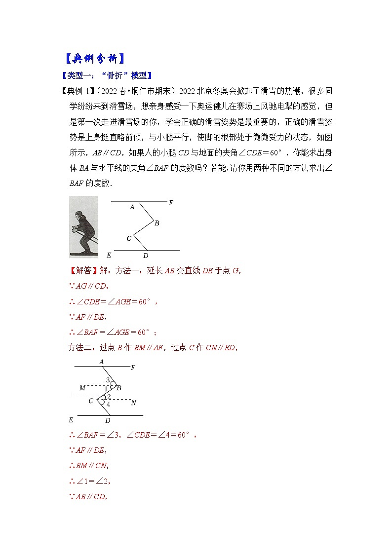 【期末满分攻略】2022-2023学年北师大版七年级数学下册讲学案-专题09 平行线模型-“骨折”和“抬头”模型（解析版）第2页