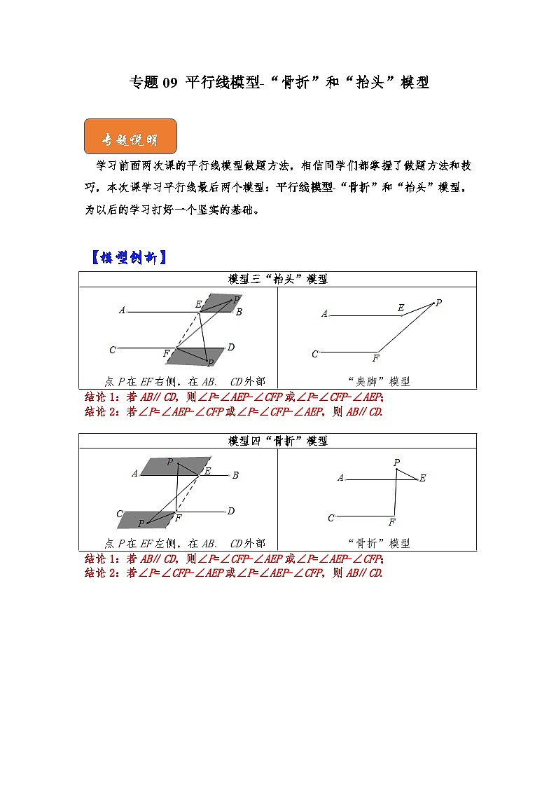 【期末满分攻略】2022-2023学年北师大版七年级数学下册讲学案-专题09 平行线模型-“骨折”和“抬头”模型（原卷版）第1页