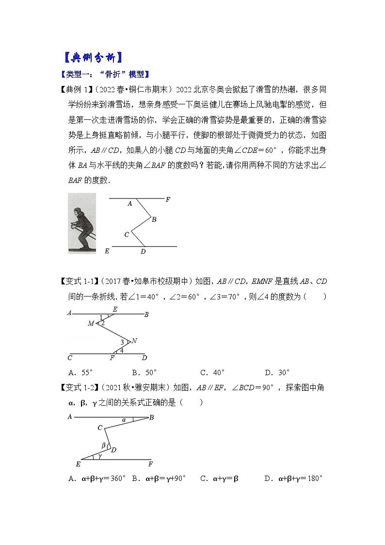 【期末满分攻略】2022-2023学年北师大版七年级数学下册讲学案-专题09 平行线模型-“骨折”和“抬头”模型（原卷版）第2页
