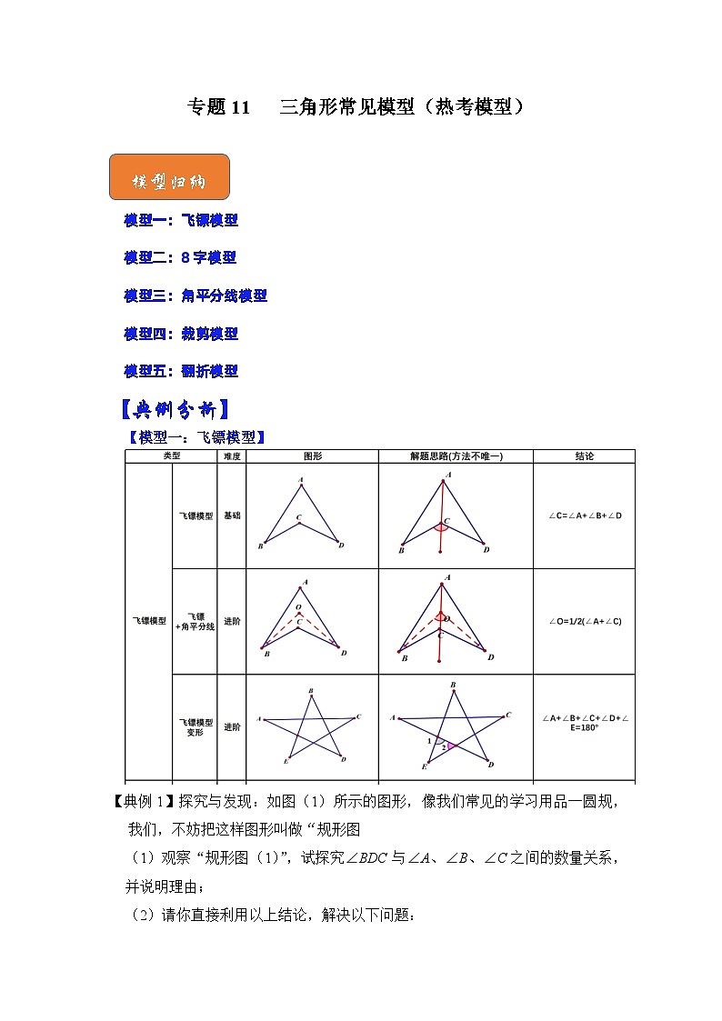 【期末满分攻略】2022-2023学年北师大版七年级数学下册讲学案-专题11 三角形常见模型（热考模型）（原卷版+解析版）01