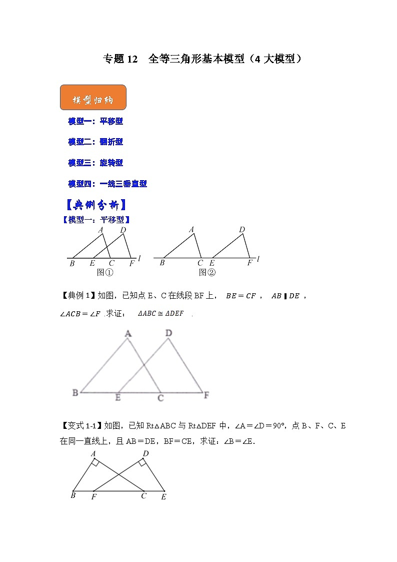 【期末满分攻略】2022-2023学年北师大版七年级数学下册讲学案-专题12 全等三角形基本模型（4大模型）（原卷版）第1页
