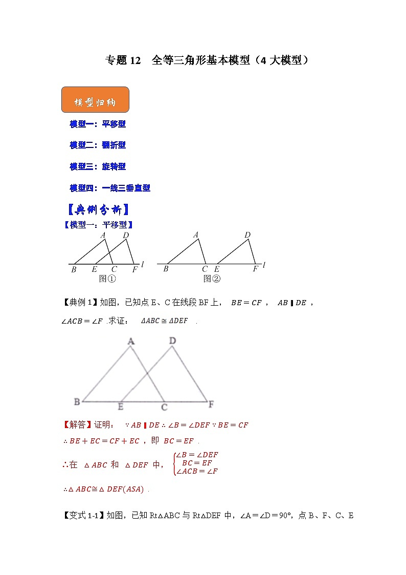 【期末满分攻略】2022-2023学年北师大版七年级数学下册讲学案-专题12 全等三角形基本模型（4大模型）（解析版）第1页