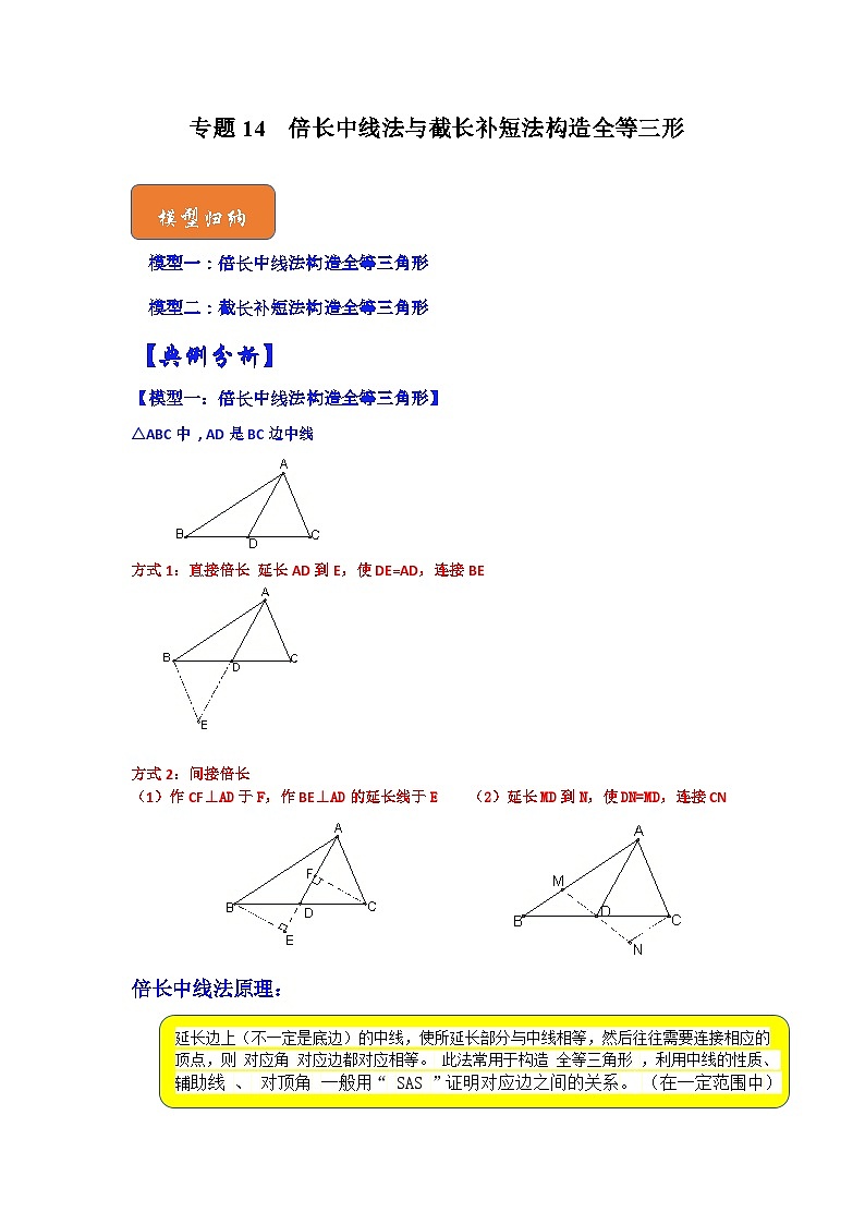 【期末满分攻略】2022-2023学年北师大版七年级数学下册讲学案-专题14 倍长中线法与截长补短法构造全等三角形（原卷版）第1页