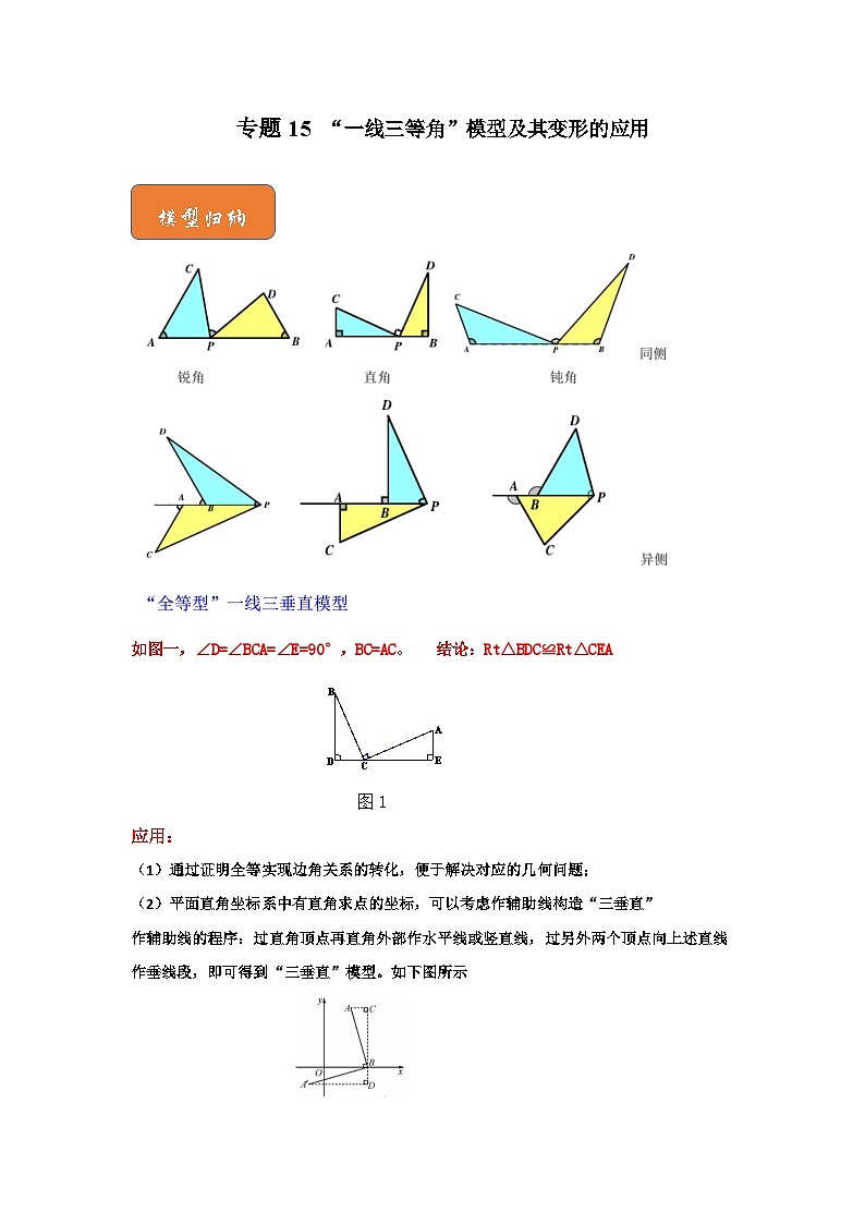 【期末满分攻略】2022-2023学年北师大版七年级数学下册讲学案-专题15 “一线三等角”模型及其变形的应用（原卷版+解析版）01