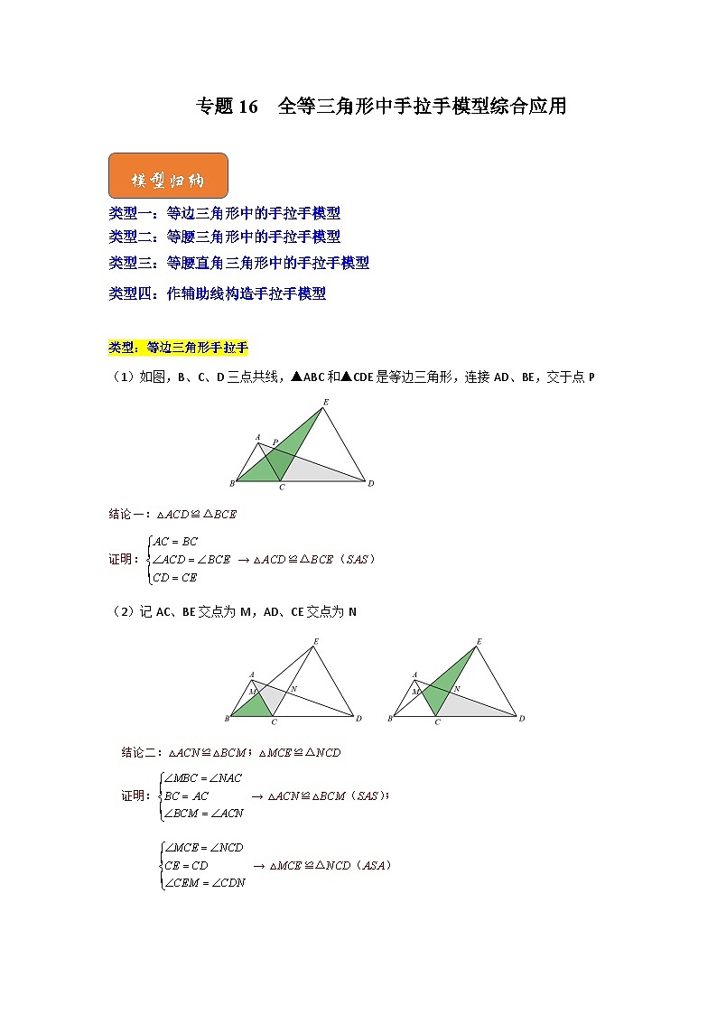 【期末满分攻略】2022-2023学年北师大版七年级数学下册讲学案-专题16  全等三角形中手拉手模型综合应用（原卷版）第1页