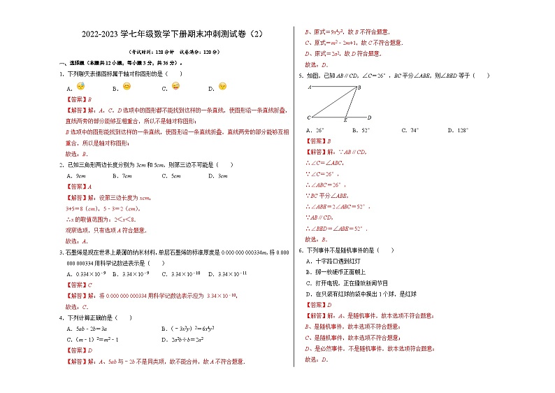 【期末满分攻略】2022-2023学年北师大版七年级数学下册讲学案-期末冲刺测试卷02（原卷版+解析版）01