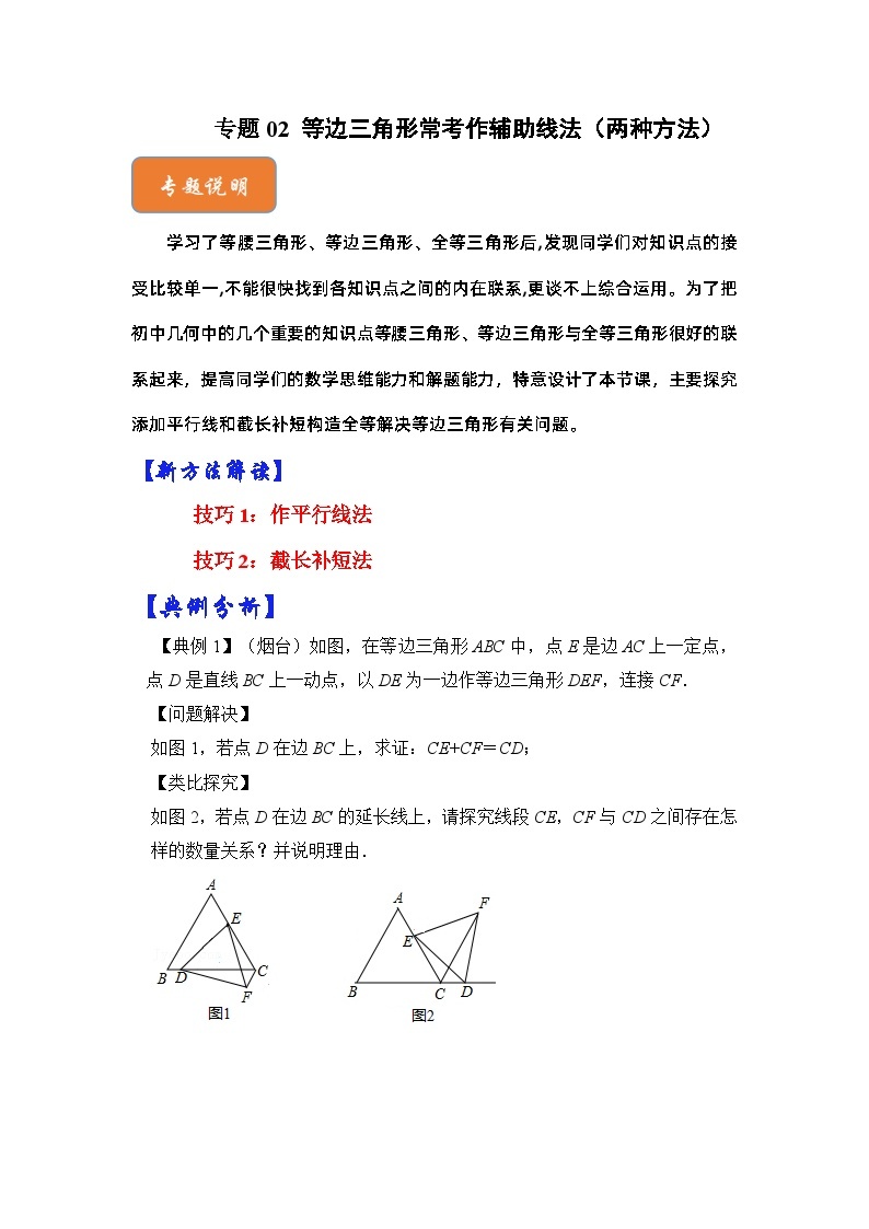 【期末满分攻略】2022-2023学年北师大版八年级数学下册讲学案-专题02 等边三角形常考作辅助线法（两种方法）（附详细解析）01