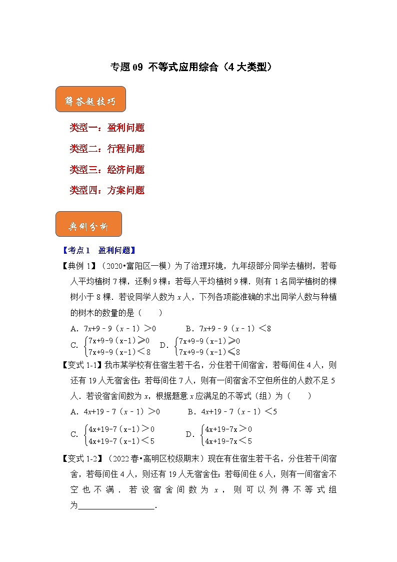 【期末满分攻略】2022-2023学年北师大版八年级数学下册讲学案-专题09 不等式应用综合（4大类型）01