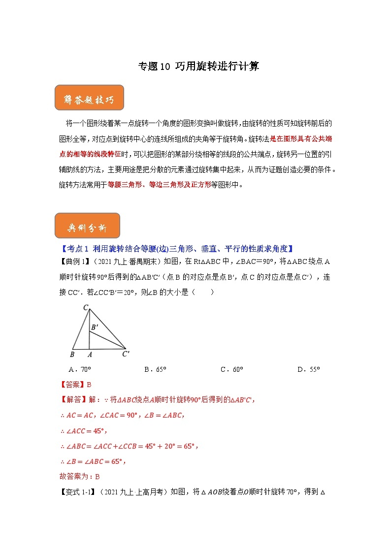 【期末满分攻略】2022-2023学年北师大版八年级数学下册讲学案-专题10 巧用旋转进行计算01